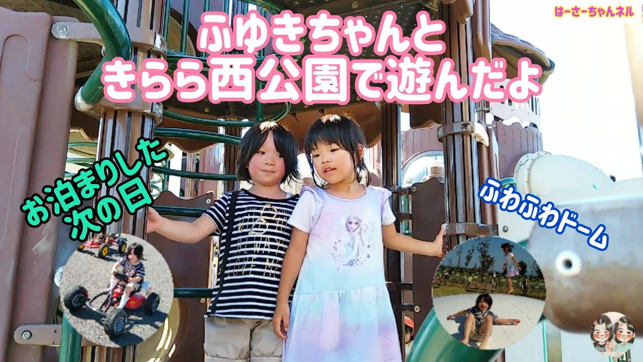 ふゆきちゃんときらら西公園