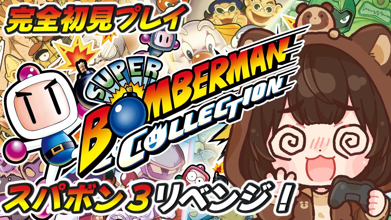 【スーパーボンバーマン コレクション / スパボン３】ラスボス戦リベンジ！スーパーボンバーマン実況配信【 レトロゲーム / 個人VTuber】#ボンバーマン