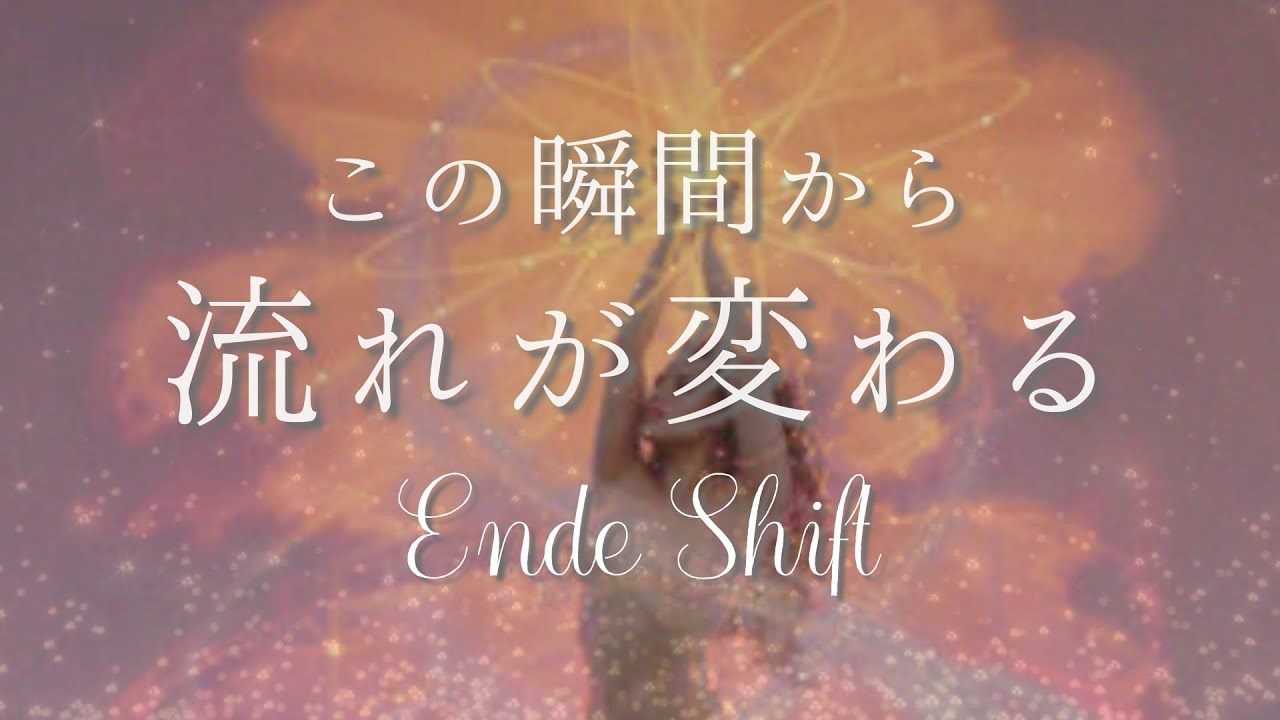 【聴くヒーリング】この瞬間から流れが変わる・Energy Shift✨