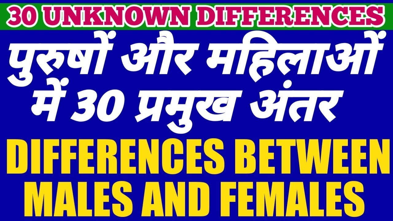 30 Biological Differences Between Man And Woman। (In Hindi) DIFFERENCES BETWEEN MALE AND FEMALE!