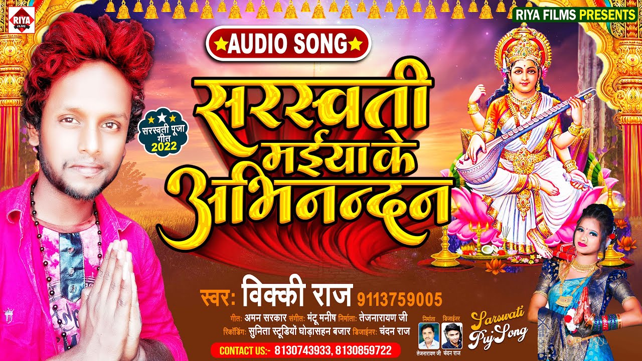 #सरस्वती मईया के अभिनन्दन | #Vicky Raj | #Sarswati Maiya Ke Abhinandan | New Sarswati Vandana 2022