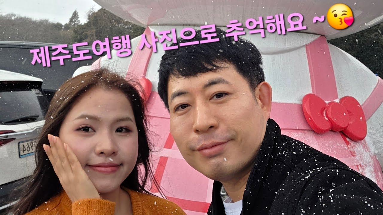 아기곰커플의 제주도여행 추억을 사진으로 봐요~😘❤️❤️❤️