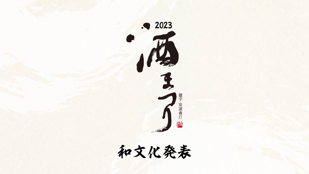2023酒まつり和文化発表～西条小学校「オペラ白壁の街」