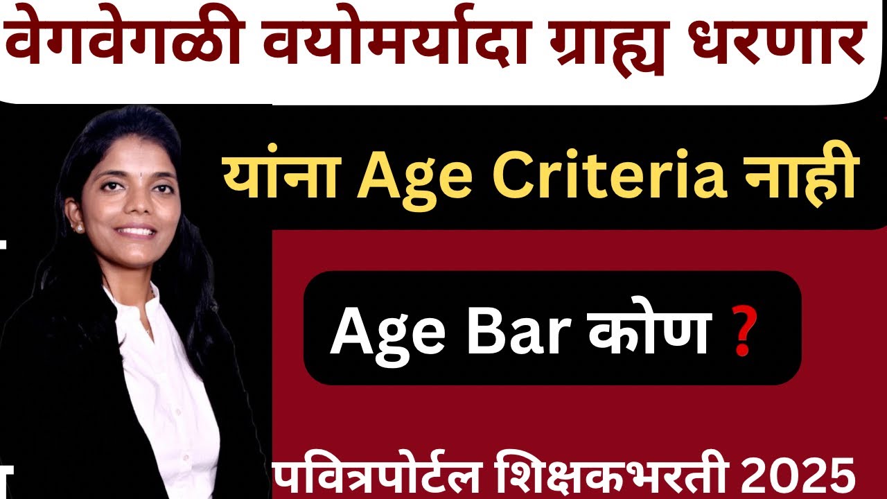 #शिक्षकभरती हि वयोमर्यादा लागू💯 Age Bar कोण❓#pavitraportal #shikshakbharati #balushamane 