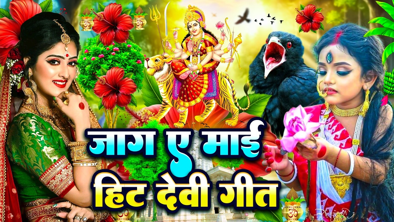 2026 का सुन्दर देवी गीत-2026 Ka Sundar Devi Geet | New Devi Geet 2026 | Bhojpuri devi geet 2026