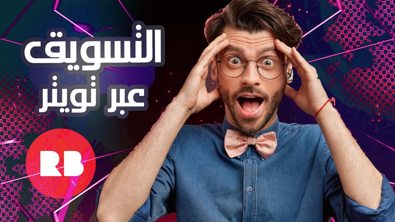 تسويق منتجات الطباعة عند الطلب ميرش باي أمازون إتسي ريدبابل عن طريق تويتر Redbubble شرح
