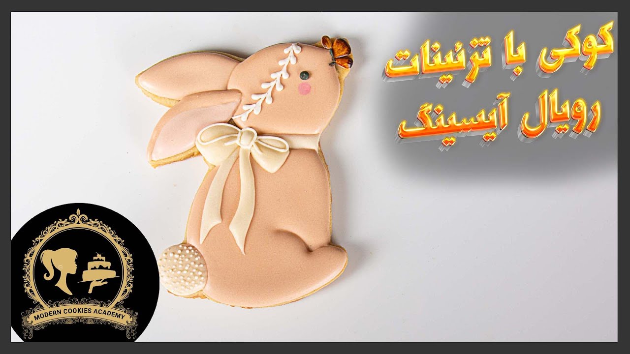 کوکی با تزئینات رویال آیسینگ Royal Icing Cookies