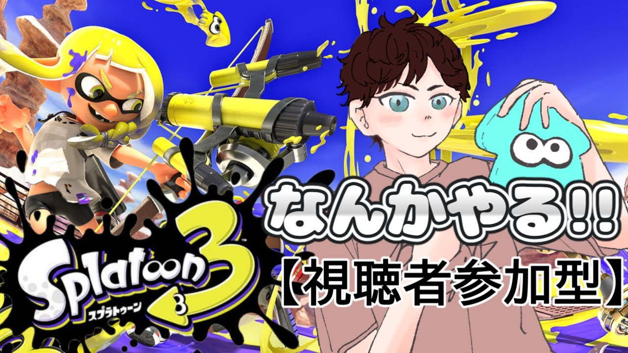 【#スプラトゥーン3 】華金を完全燃焼させるスプラ【#視聴者参加型 】