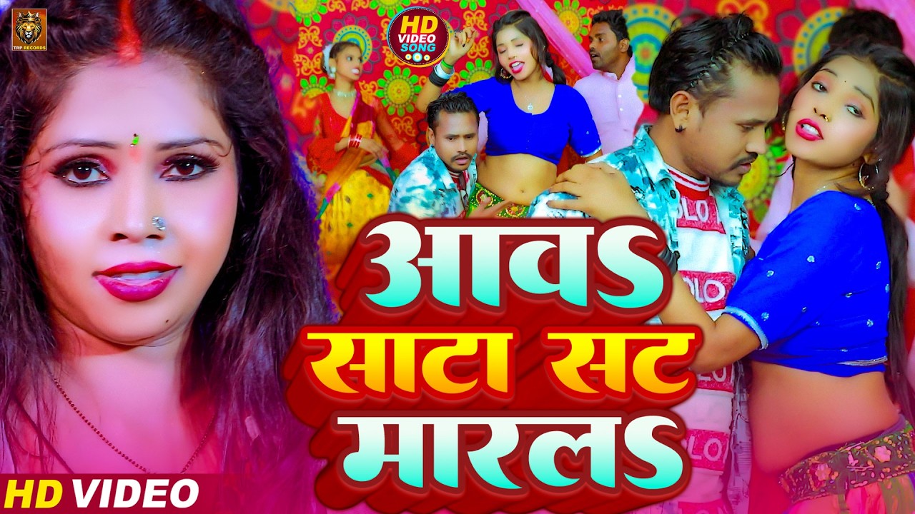 #Video |आवs साटा सट मारलs | #Shashi Sharabi का रोमैंटिक वीडियो | New Bhojpuri Song 2026