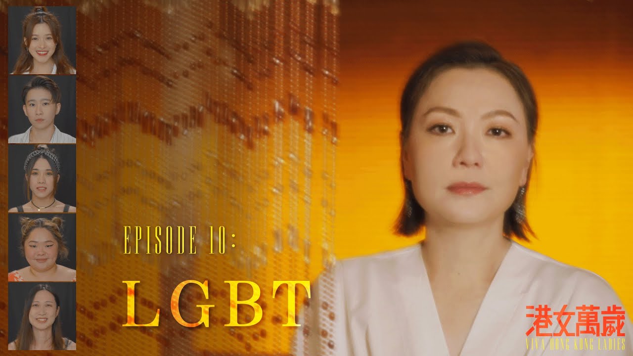 《港女萬歲》第十集「LGBT （上）」預告