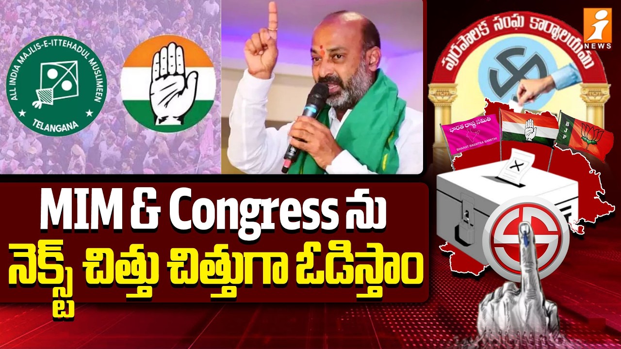 MIM & Congress ను నెక్స్ట్ చిత్తు చిత్తుగా ఓడిస్తాం | Bandi Sanjay Counter On MIM & Congress | iNews