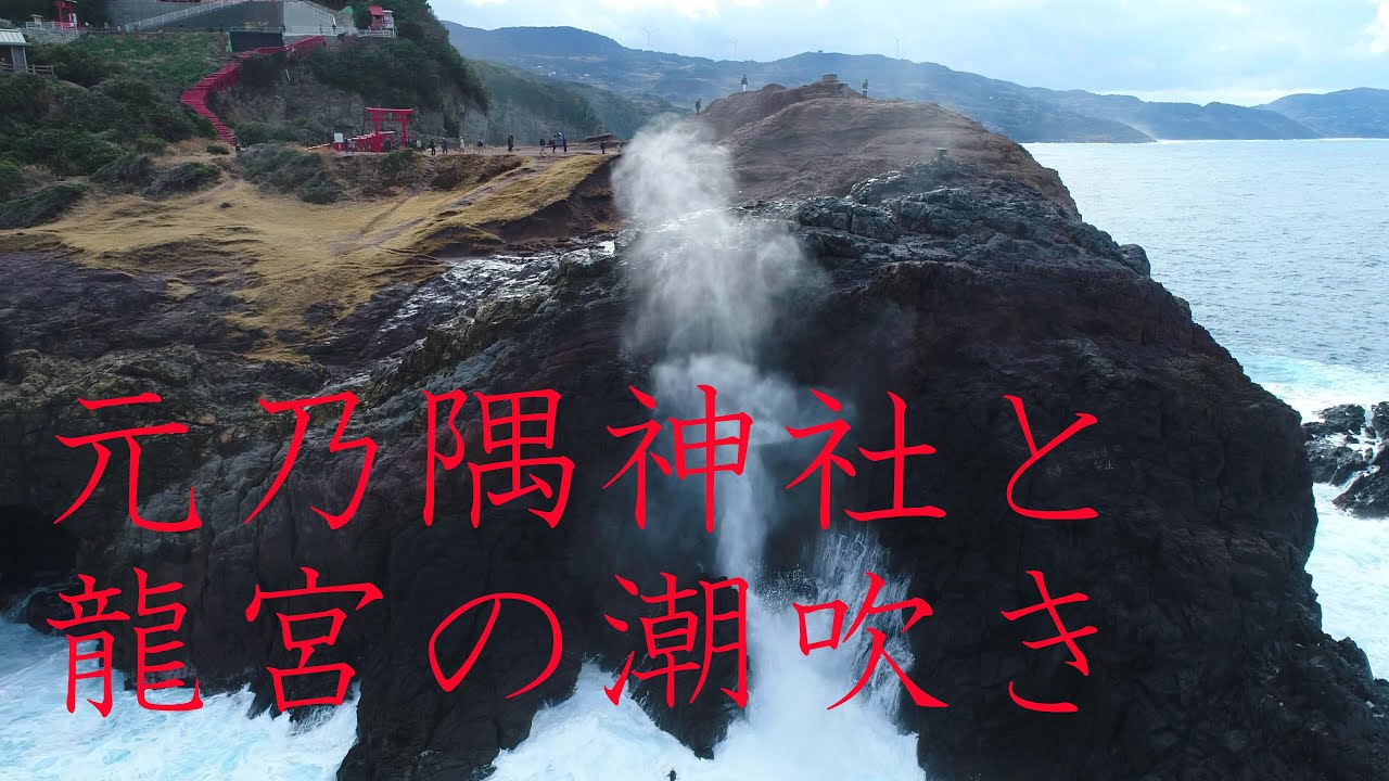 [4Kドローン空撮]長門市の元乃隅神社と龍宮の潮吹き のんびり見るVer