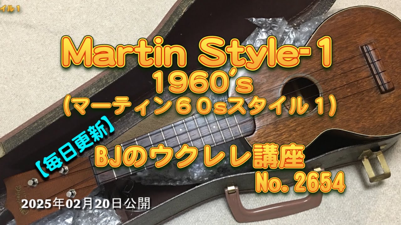 MARTIN Style-1 1960's（マーティン６０sスタイル１） ／ 【毎日更新】 BJのウクレレ講座 No.2654【2025年02月20日公開】