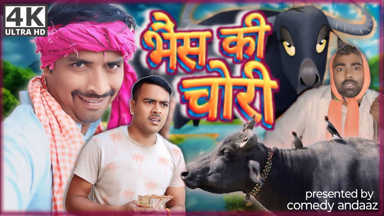 भैंस की चोरी ।। bhais ki chori ।। अवधी भोजपुरी कॉमेडी ।। सुनील सुभाष कॉमेडी।।  @comedyandaaz