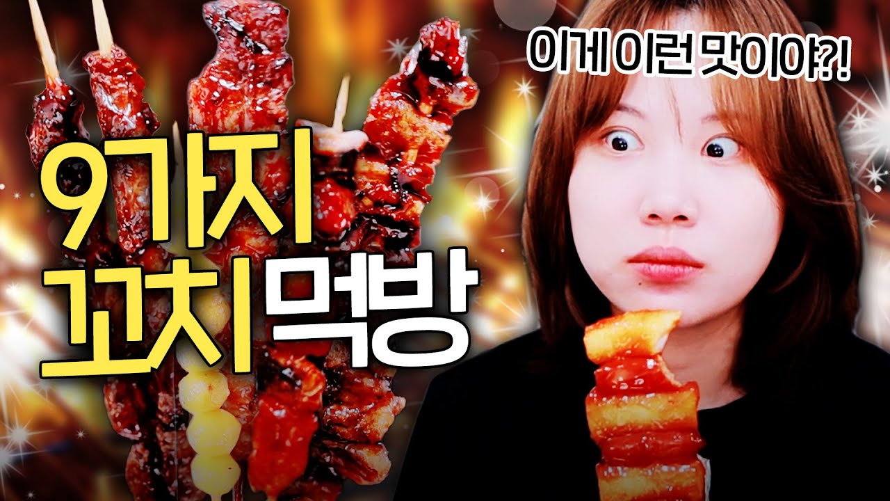 숭~ 하게 생겼지만 맛은 끝내주는 꼬1치 먹방! 🍡