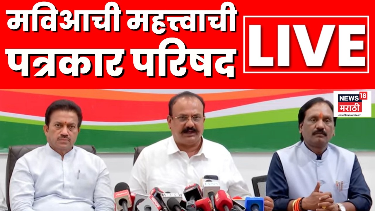 MVA Press Conference LIVE | सरकारविरोधात आक्रमक, पत्रकार परिषद लाईव्ह | N18L