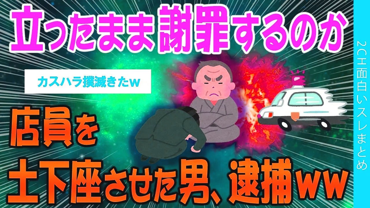 【2ch考えさせられるスレ】立ったまま謝罪するのか？店員を土下座させた男、逮捕ww【ゆっくり解説】