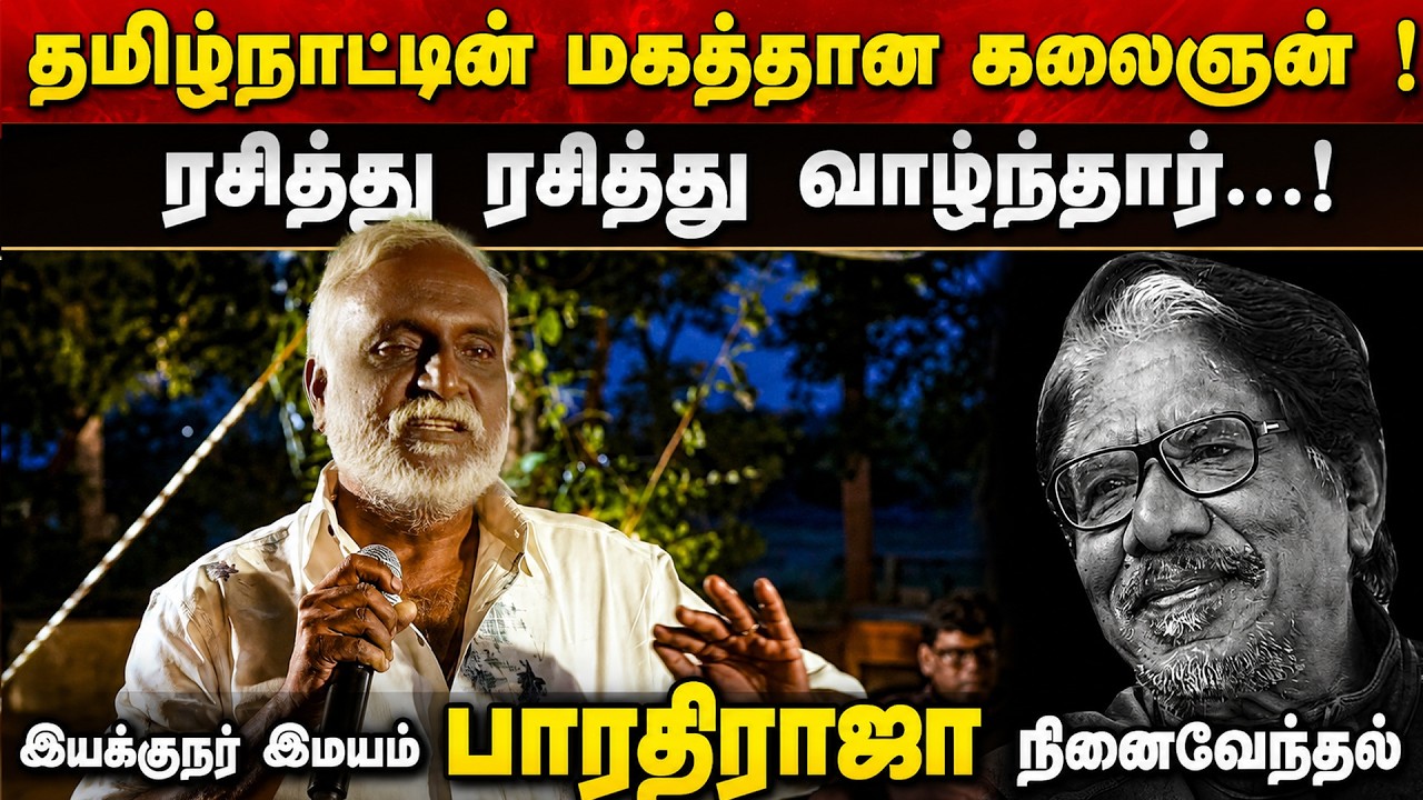 Tamil Nadu's Greatest Director! &ndash; Bava Chelladurai's Powerful Speech About Bharathiraja