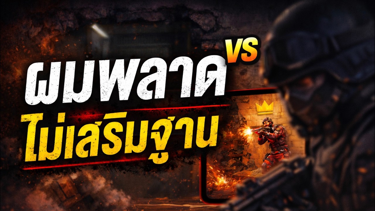 ผมพลาดที่ไม่เสริมฐานให้แข็งแรง | แพ้เพราะขี้เกียจไม่กี่วินาทีใน R6M