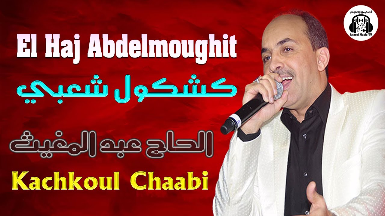 الحاج مغيث عبد المغيث كشكول شعبي 2025 El Haj Abdelmoughit Kachkoul Chaabi