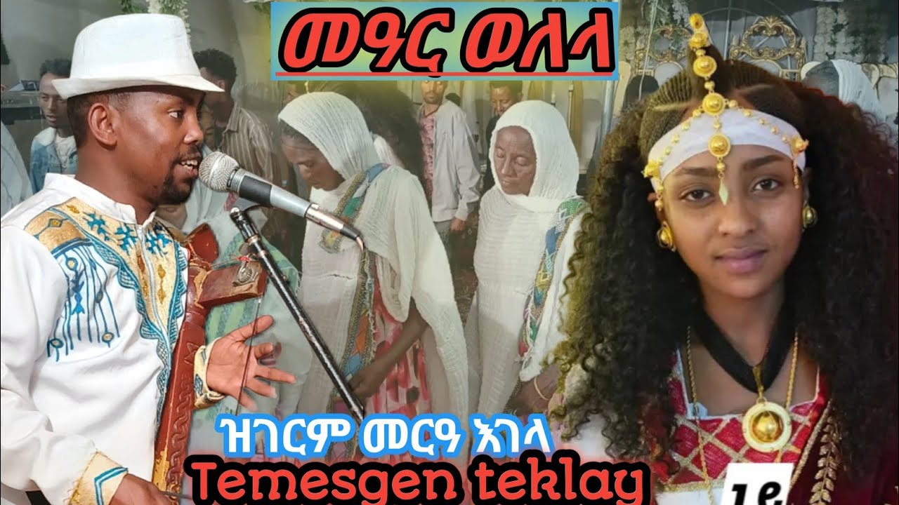 🛑እገላ ዓደይ መዓር ወለላ/ ዝገርም መርዓ እገላ ድምፃዊ ተመስገን ተኽላይ🛑temesgen teklay live music wedding🙏