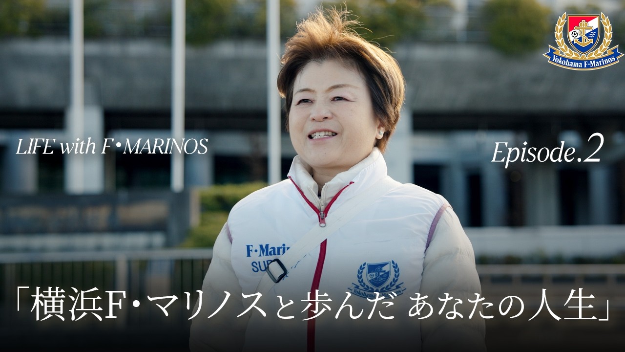 Episode.2 | 横浜F・マリノスと歩んだ、あなたの人生