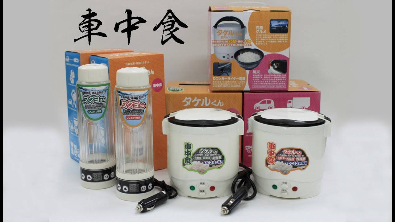 車でご飯が炊けるの　タケルくん   車でお湯が沸かせるの　ワクヨさん