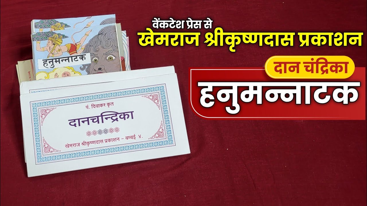 खेमराज श्रीकृष्णदास प्रकाशन : वेंकटेश प्रेस बम्बई से आए नए ग्रन्थ