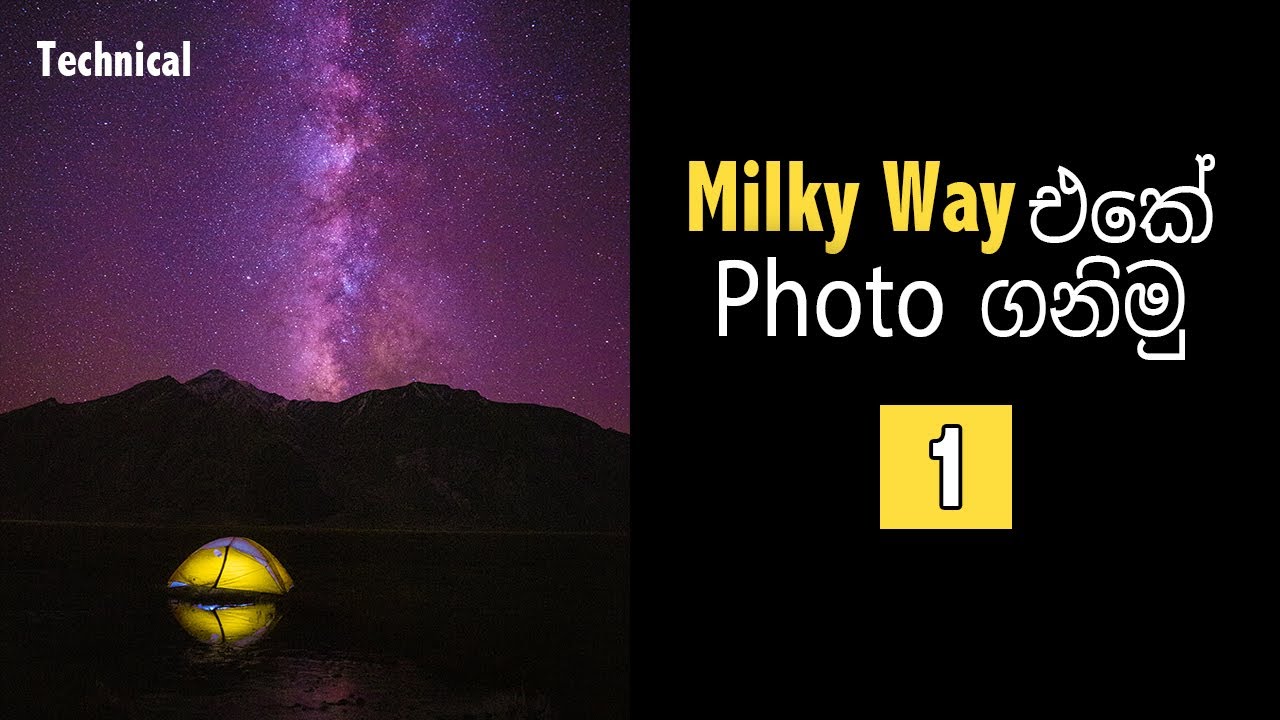 මිල්කි වේ එකේ ෆොටෝ ගනිමු  - How to Shoot Milky Way (Part 1)