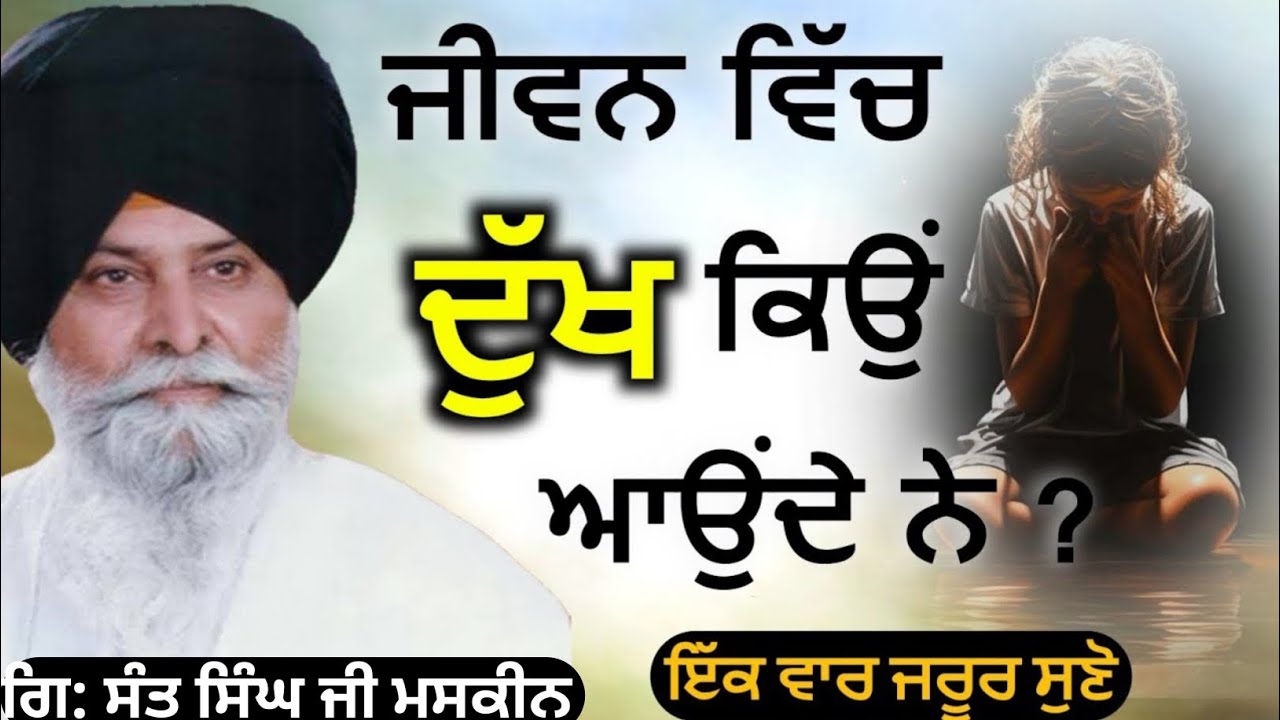 Zindagi ch dukh kyu Aunde hun Sant Singh Ji maskeen katha | Dukh Sukh katha | Gyaan Lok 