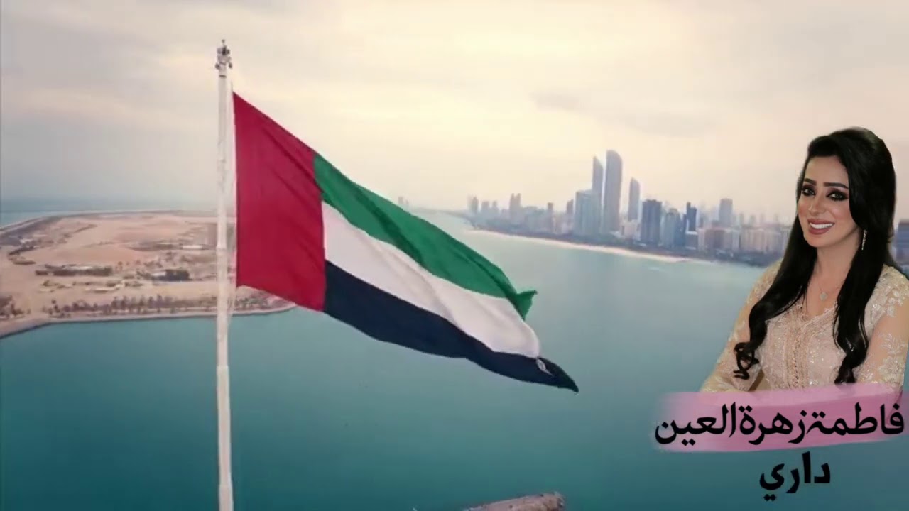 🇦🇪 فاطمة زهرة العين - داري