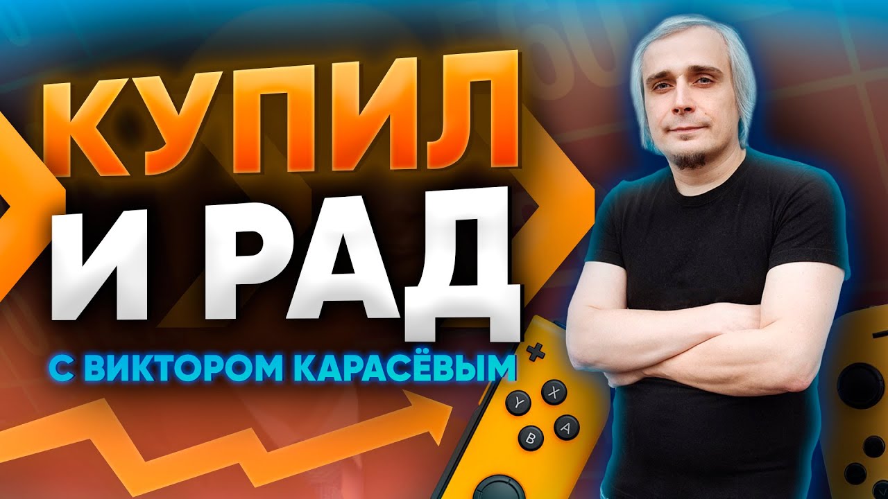 Купил и рад! feat @podval4ikshow  Бездушная цифра или православный олдскул? Закупки Nintendo боя