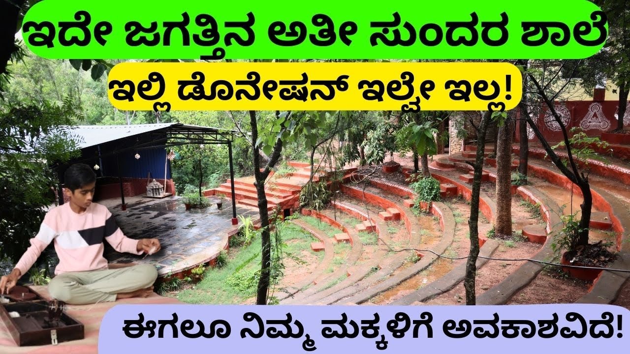 ಈ ಸ್ಕೂಲ್ ನೋಡಿದರೆ ಛೆ  ನಾನು ಈ ಶಾಲೆಯಲ್ಲಿ ಓದಬಾರದಿತ್ತಾ ಅಂತ ಅನ್ನಿಸದೇ ಇರುವುದೇ ಇಲ್ಲ!!