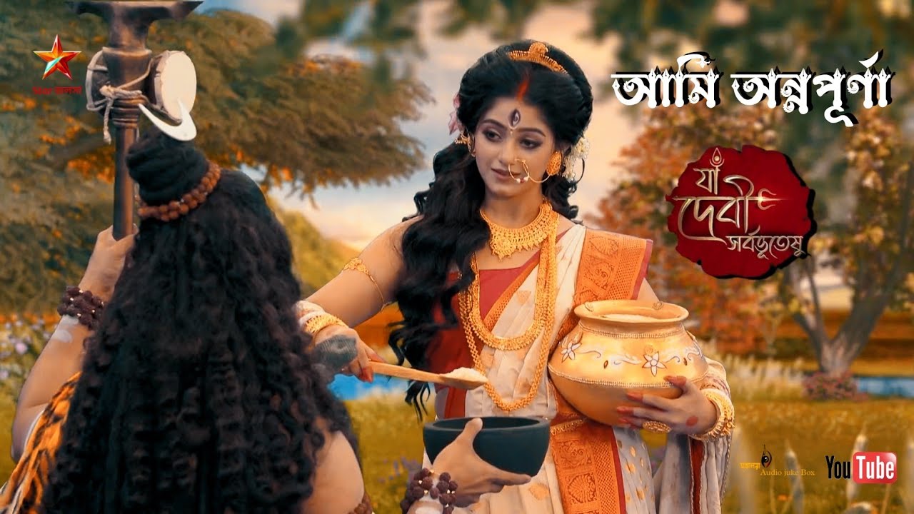 আমি অন্নপূর্ণা - Ami Annapurna - Star Jalsha Mahalaya 2023 -Ya Devi Sarbabhuteshu - Full HD Song