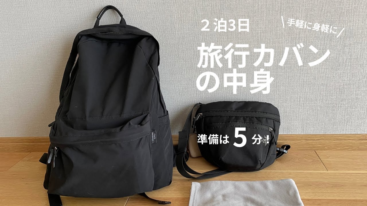 【ミニマリスト】2泊3日の旅行カバンの中身　5分で準備完了　もっと身軽に手軽に旅行しよう