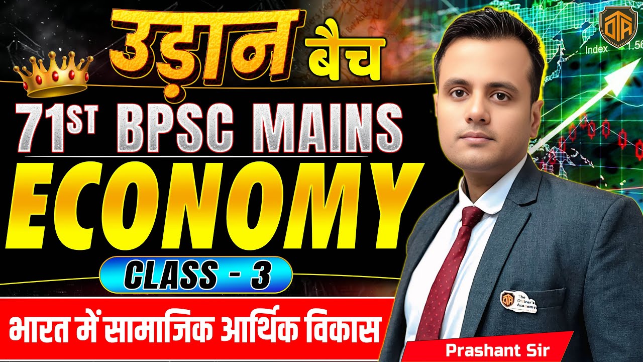 71st BPSC Mains | Economics - GS Paper | Complete Economics | उड़ान बैच | #bpsc #economy #mains