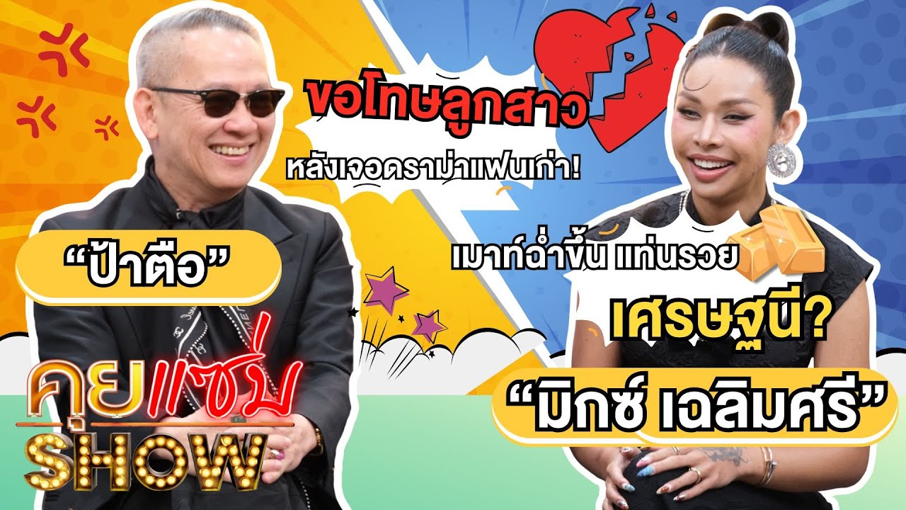คุยแซ่บShow : &ldquo;ป้าตือ&ldquo; ขอโทษลูกสาว &rdquo;มิกซ์ เฉลิมศรี&ldquo;หลังเจอดราม่าแฟนเก่า! เมาท์ฉ่ำขึ้นแท่นรวยเศรษฐนี?