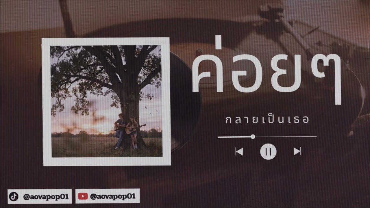 NOVA POP - ค่อยๆ กลายเป็นเธอ (Audio)