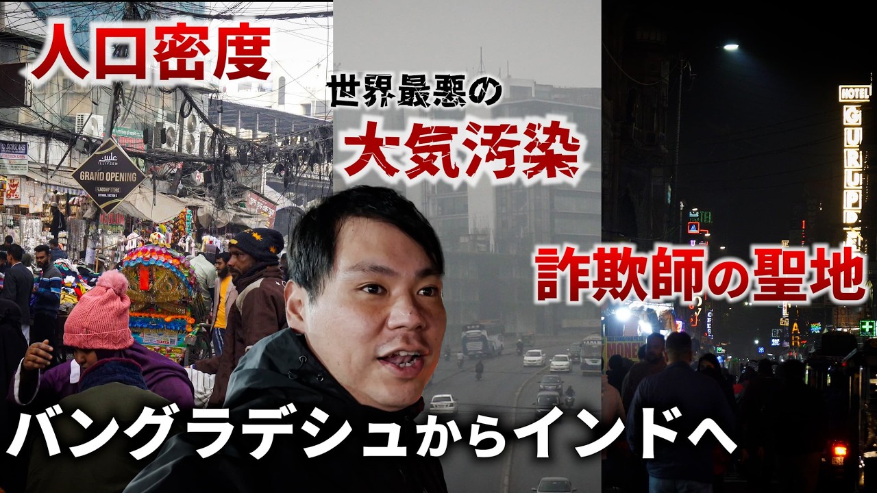 【衝撃】バングラデシュ「首都ダッカ」空港周辺の大気汚染が想像以上にヤバすぎた｜そして悪名高いインドの首都デリーへ