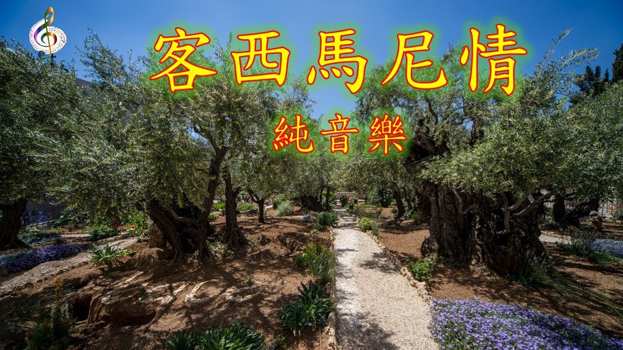 福音粵曲 - 客西馬尼情 (曲寄: 鳳閣恩仇未了情) 純音樂