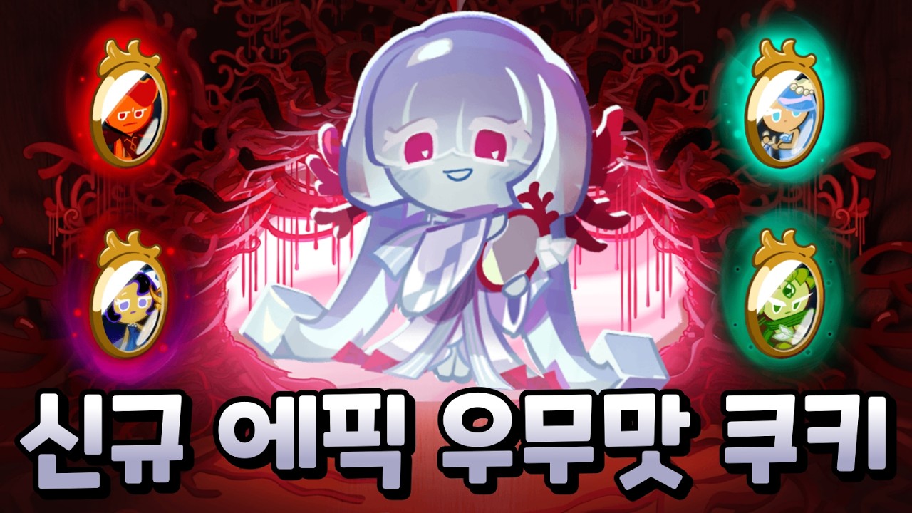 레전더리 4종의 능력을 쓰는 에픽 쿠키?! 킹덤 출신 우무맛 쿠키 출시!
