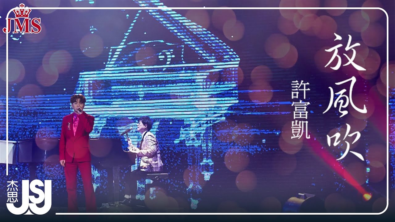 許富凱《放風吹》台視八點檔【生生世世】片尾曲 Official Lyric Video