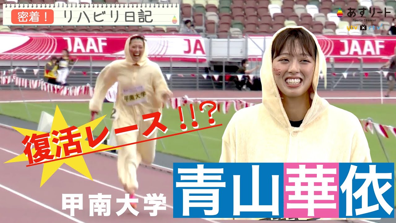 【密着！ リハビリ日記 】 10.8 青山華依（甲南大）がレースに復帰！？  “ あの国立で…ハナエ 仮装だってよ ”【あすリートチャンネル】