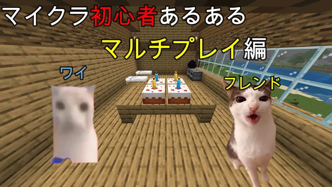 【猫ミーム】マイクラ初心者あるある マルチ編