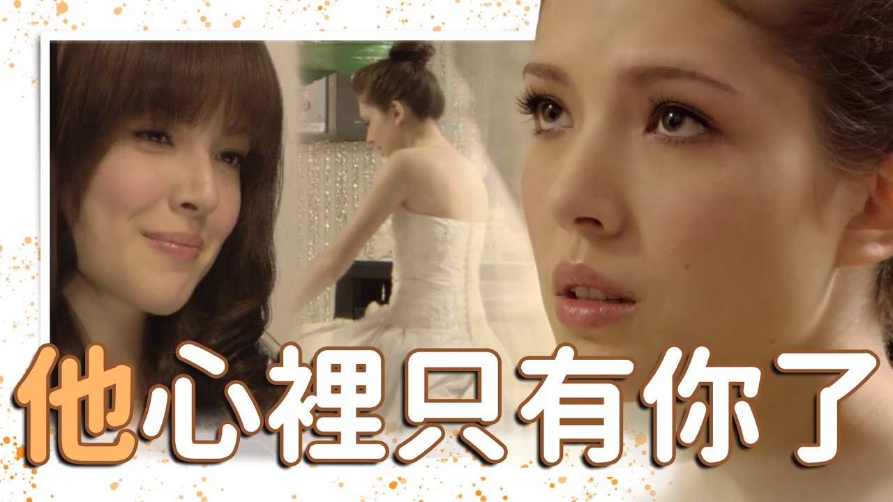 【下一站幸福】以後都不用怕他心裡還有她了！恭喜許瑋甯結婚，找到好老公～
