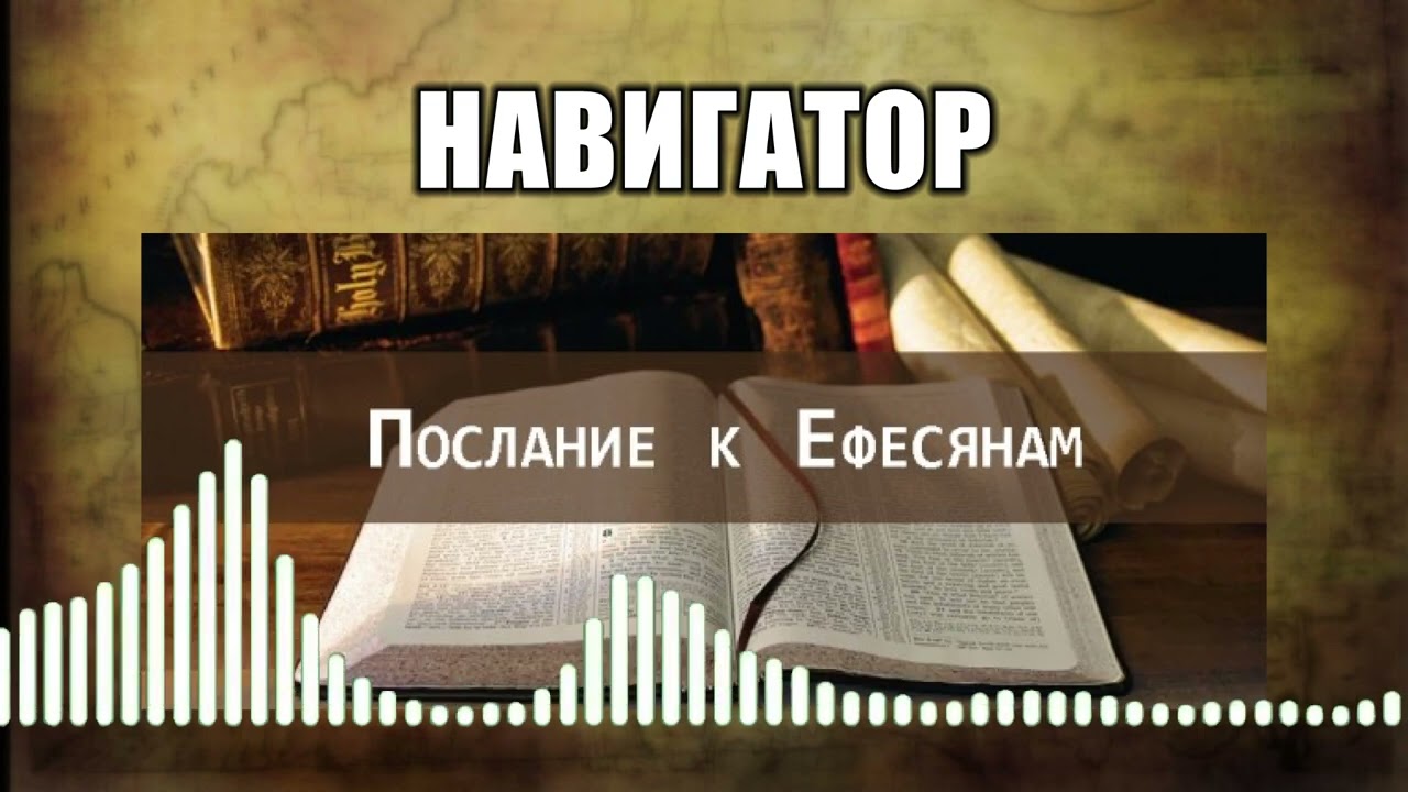 Навигатор // 2 Послание к Ефесянам