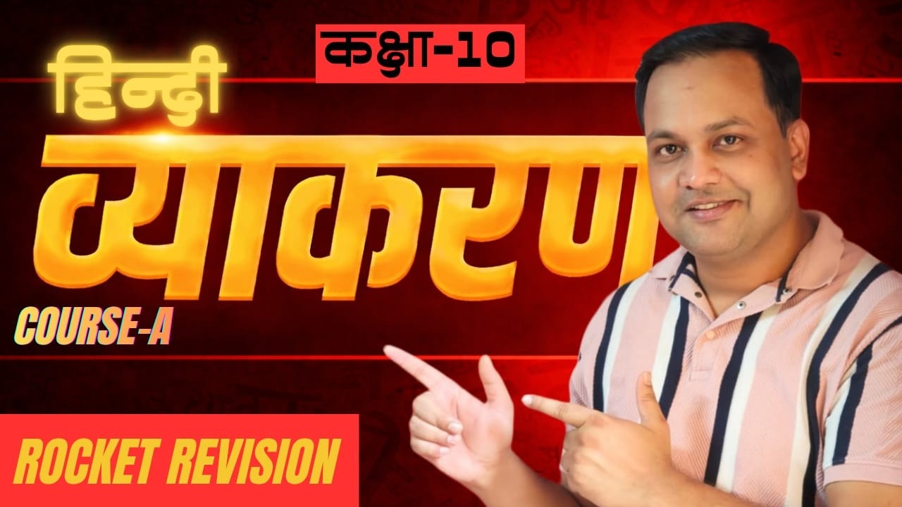 कक्षा 10 हिंदी A: रचना के आधार पर शब्द-भेद, वाच्य, अलंकार एवं पद-परिचय : One Shot | Rocket Revision