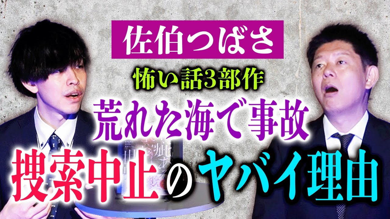3本怪談【佐伯つばさ】捜索中止のヤバイ怪談や最後まで聞くと怖い話３本立て『島田秀平のお怪談巡り』祝書籍発売！