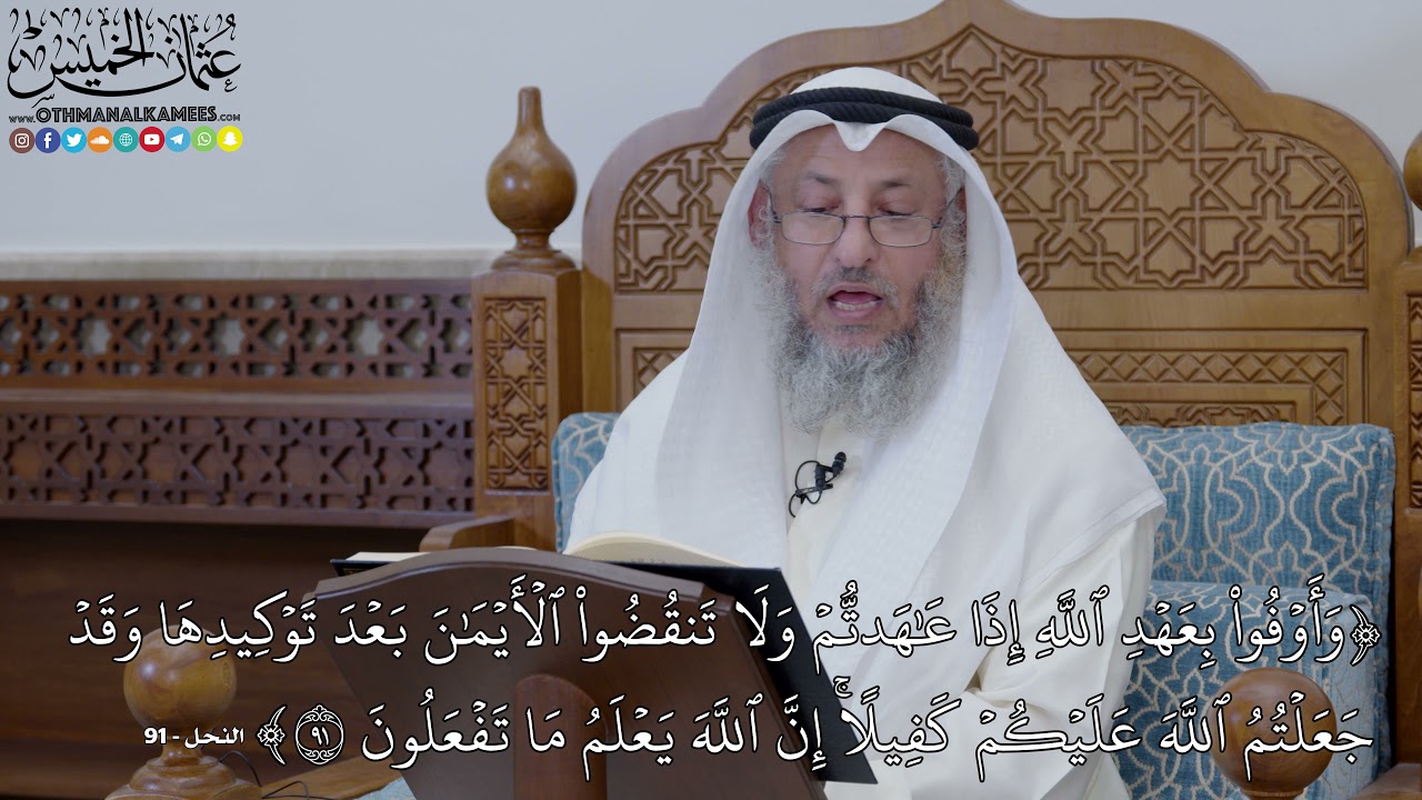 1843 - (وَأَوۡفُواْ بِعَهۡدِ ٱللَّهِ إِذَا عَٰهَدتُّمۡ وَلَا تَنقُضُواْ...) - عثمان الخميس