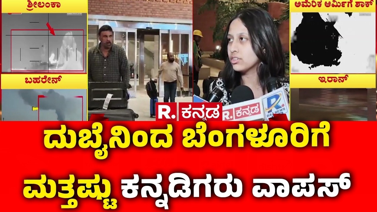 Kannadigas Return From Dubai: ದುಬೈನಿಂದ ಬೆಂಗಳೂರಿಗೆ ಮತ್ತಷ್ಟು ಕನ್ನಡಿಗರು ವಾಪಸ್ | USA-Israel vs Iran War